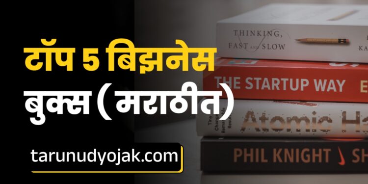 top 5 business books in marathi