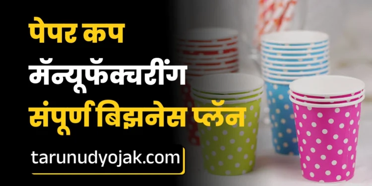 Paper Cup Manufacturing Business In Marathi