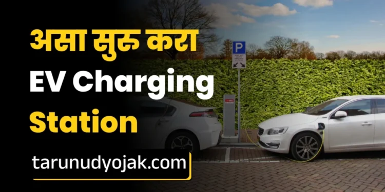 EV Charging Station Business in Marathi